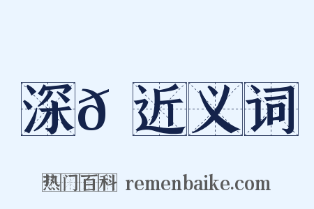 深𪑟近义词是什么意思的图片